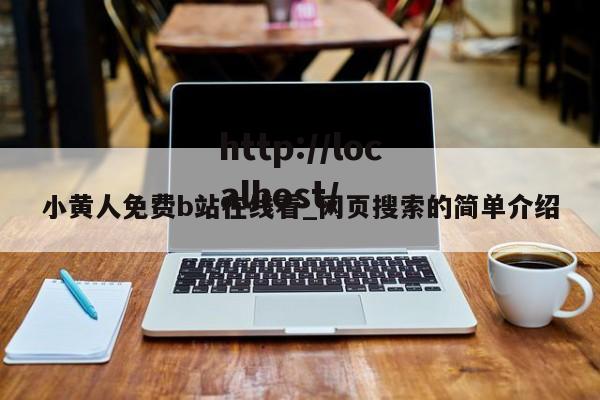 小黄人免费b站在线看_网页搜索的简单介绍