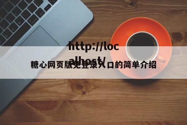 糖心网页版免登录入口的简单介绍