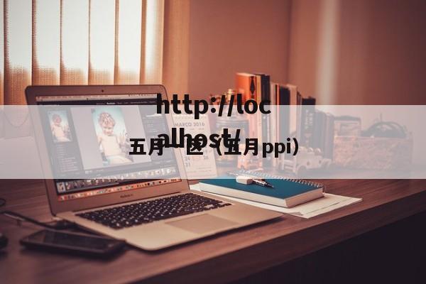 五月一区(五月ppi)