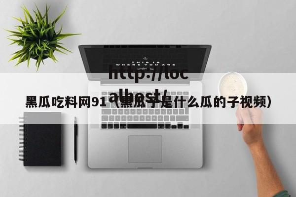 黑瓜吃料网91(黑瓜子是什么瓜的子视频)