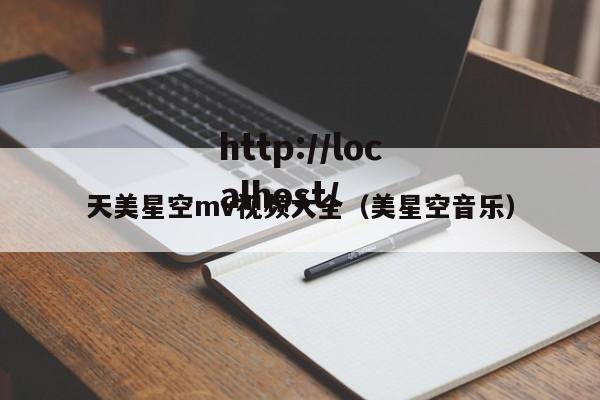 天美星空mv视频大全(美星空音乐)