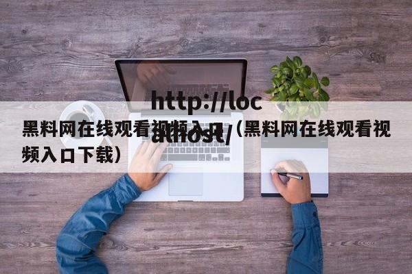 黑料网在线观看视频入口(黑料网在线观看视频入口下载)