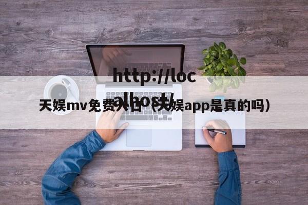 天娱mv免费入口(天娱app是真的吗)
