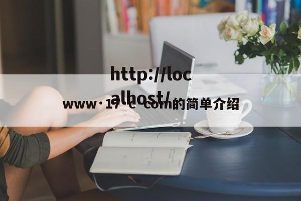 www·17·c·com的简单介绍