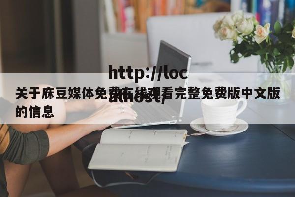 关于庥豆媒体免费在线观看完整免费版中文版的信息