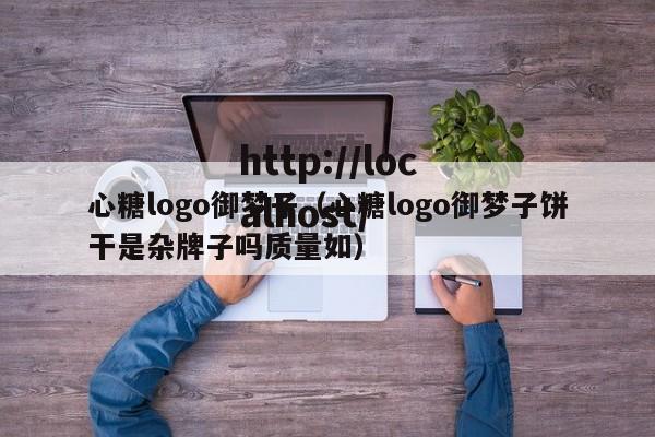 心糖logo御梦子(心糖logo御梦子饼干是杂牌子吗质量如)