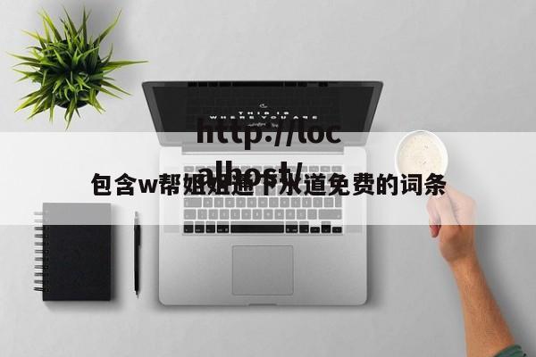 包含w帮姐姐通下水道免费的词条