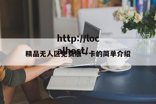 精品无人区免费版一卡的简单介绍
