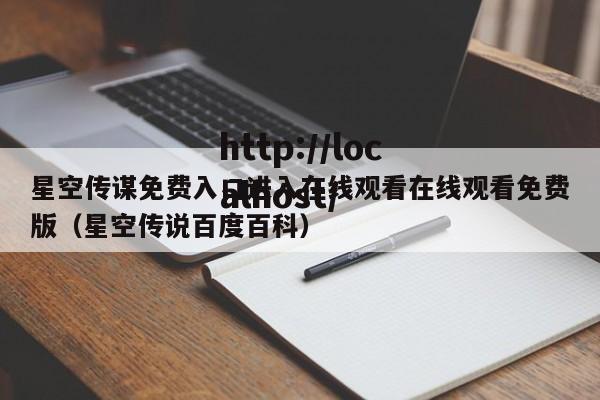 星空传谋免费入口进入在线观看在线观看免费版(星空传说百度百科)