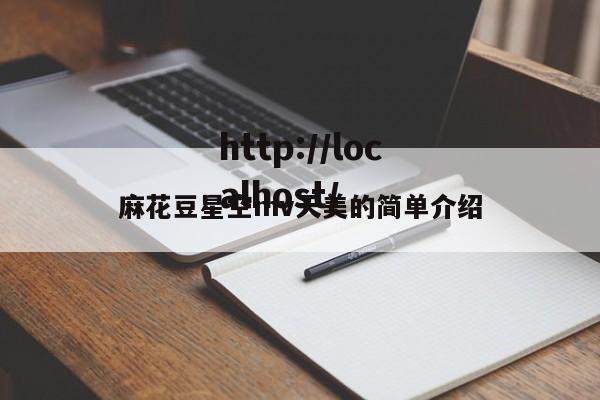 麻花豆星空mv天美的简单介绍