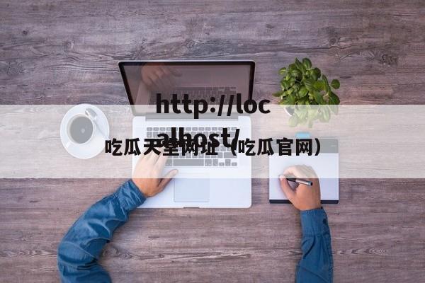 吃瓜天堂网址(吃瓜官网)
