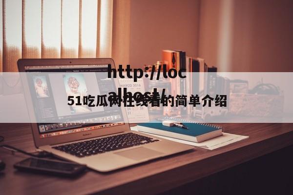 51吃瓜网在线看的简单介绍