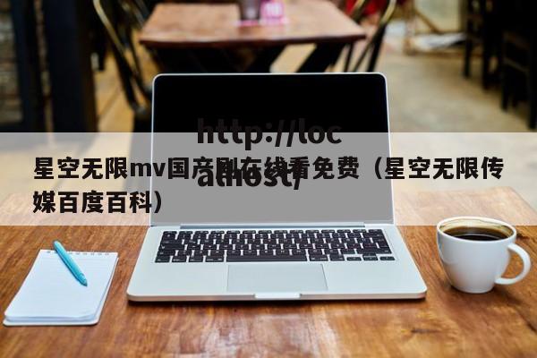星空无限mv国产剧在线看免费(星空无限传媒百度百科)