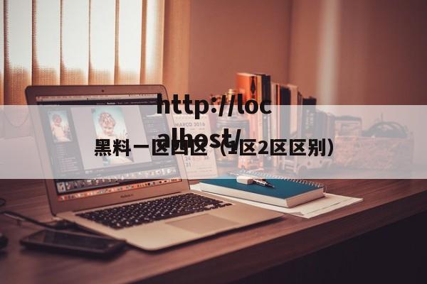 黑料一区四区(1区2区区别)
