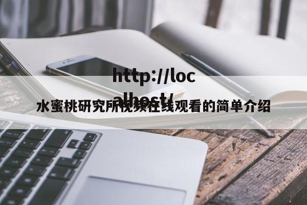 水蜜桃研究所视频在线观看的简单介绍
