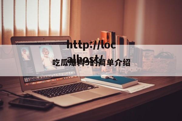 吃瓜爆料9的简单介绍