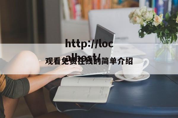 观看免费在线的简单介绍