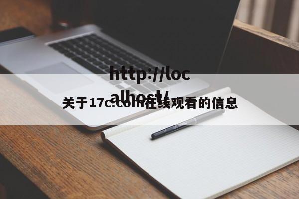 关于17c.com在线观看的信息