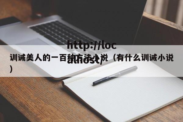 训诫美人的一百种方法小说(有什么训诫小说)