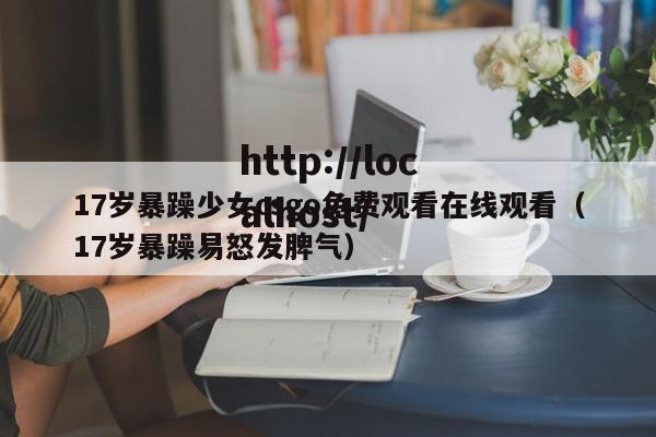 17岁暴躁少女csgo免费观看在线观看(17岁暴躁易怒发脾气)