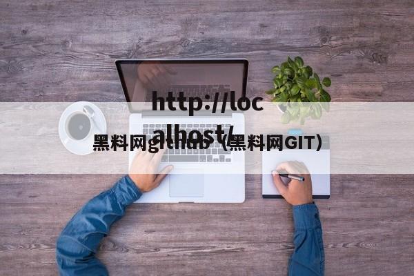 黑料网github(黑料网GIT)