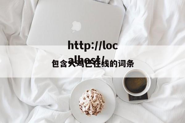包含大鸡巴在线的词条